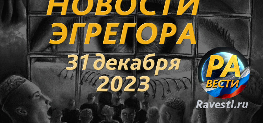 Новости эгрегора 31 декабря обстрел Белгорода 30 декабря