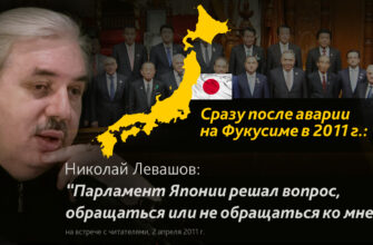 Левашов комментирует аварию на Фукусиме Япония 2011