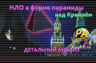 НЛО пирамида над кремлем над Москвой 2009