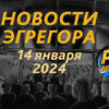 Новости-эгрегора-14-января-2024