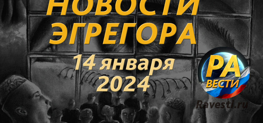 Новости-эгрегора-14-января-2024