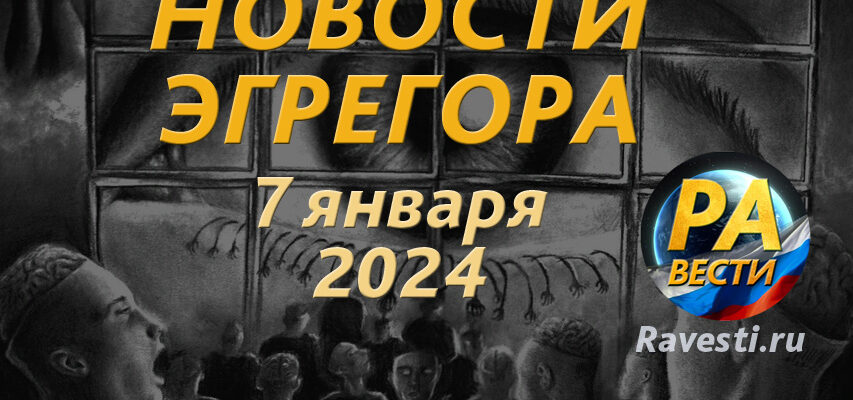 Новости эгрегоров и пси-полей. 7 января 2024 г. Очередное Фиаско социальных паразитов Белгород СВО Япония 1 января 2024