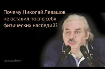 Почему Николай Левашовне оставил после себя физических наследий?