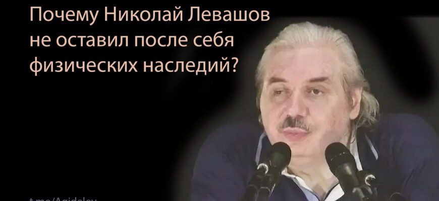 Почему Николай Левашовне оставил после себя физических наследий?