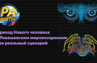 Приход Нового человека с Левашовским мировоззрением как реальный сценарий